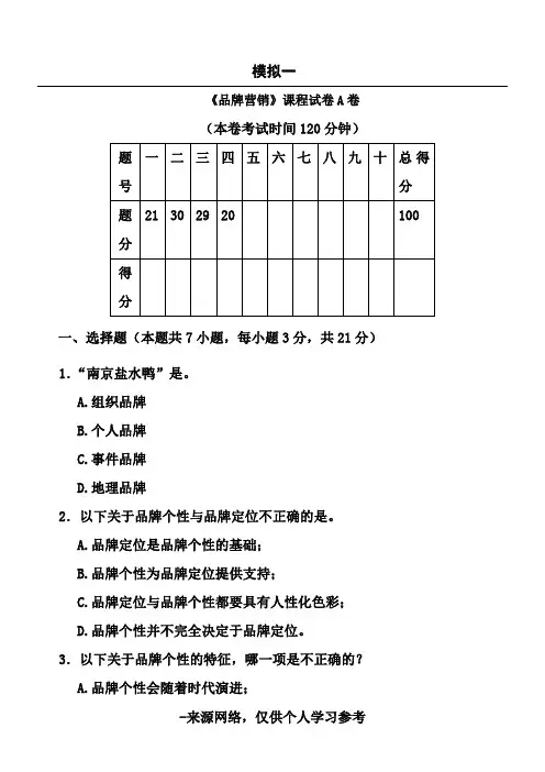 自考品牌营销策划与管理模拟试卷一、二两套 (1)