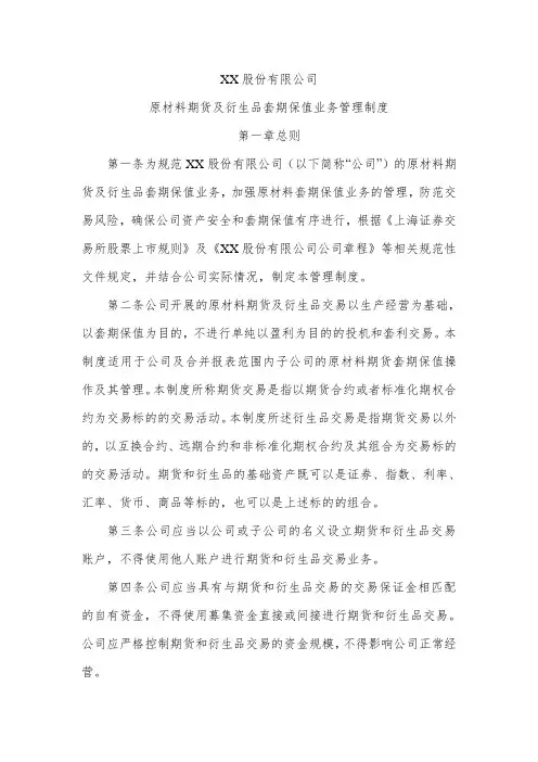 股份公司原材料期货及衍生品套期保值业务管理制度
