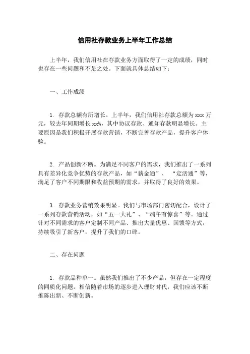 信用社存款业务上半年工作总结