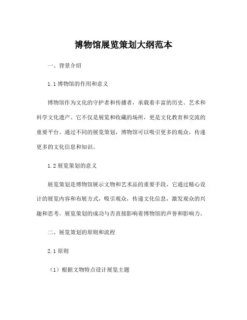 博物馆展览策划大纲范本