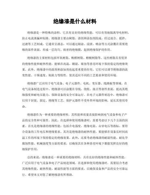 绝缘漆是什么材料