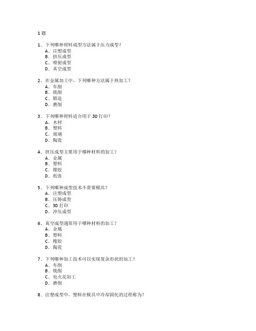 材料成型与材料加工技术测试 选择题 61题