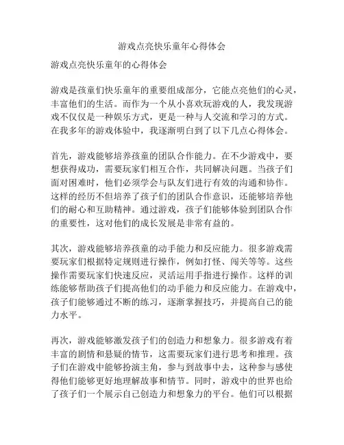 游戏点亮快乐童年心得体会