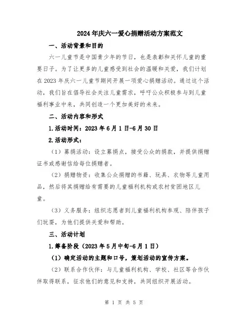 2024年庆六一爱心捐赠活动方案范文