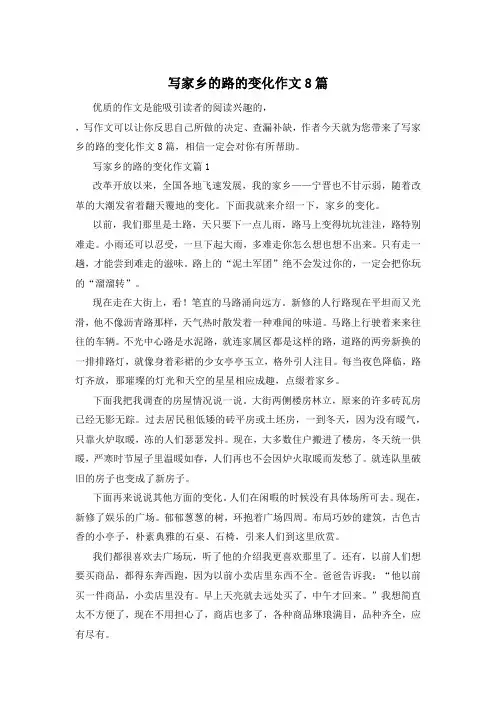 写家乡的路的变化作文8篇