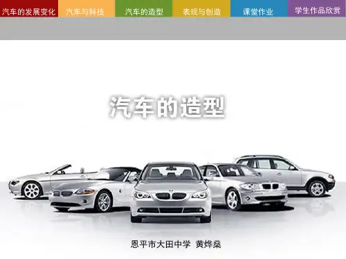 岭南版美术八年级下册《汽车的造型》PPT课件