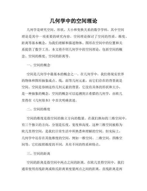 几何学中的空间理论