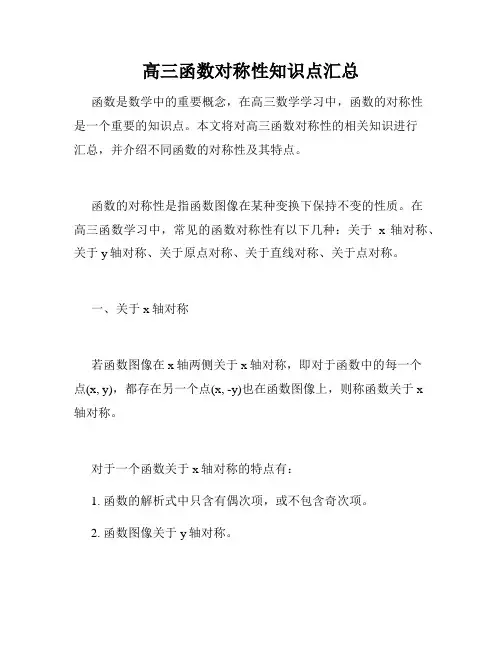 高三函数对称性知识点汇总