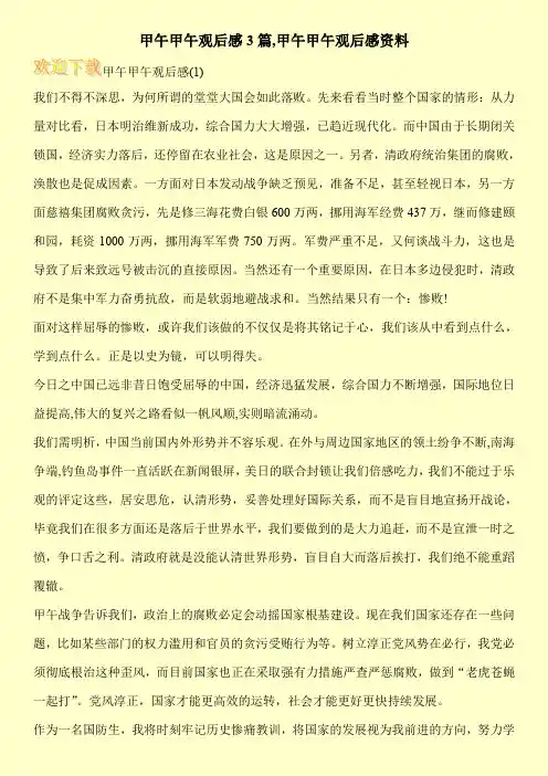 甲午甲午观后感3篇,甲午甲午观后感资料