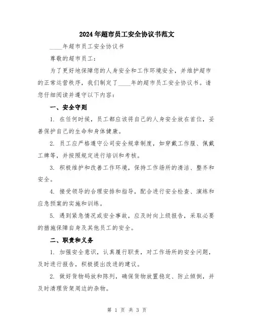 2024年超市员工安全协议书范文