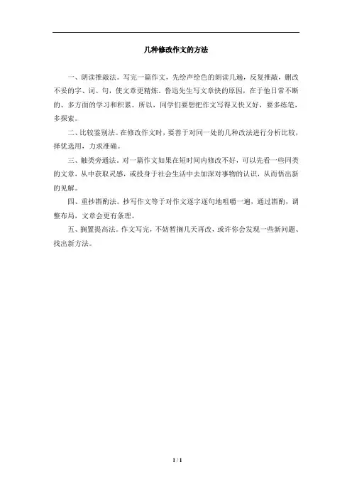 几种修改作文的方法