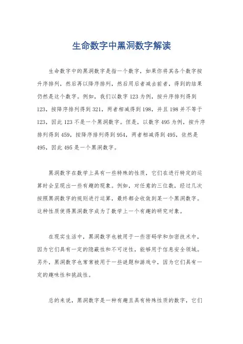 生命数字中黑洞数字解读