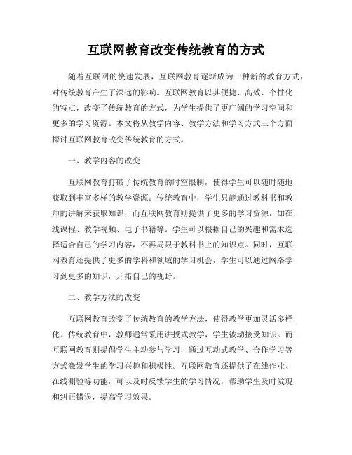 互联网教育改变传统教育的方式