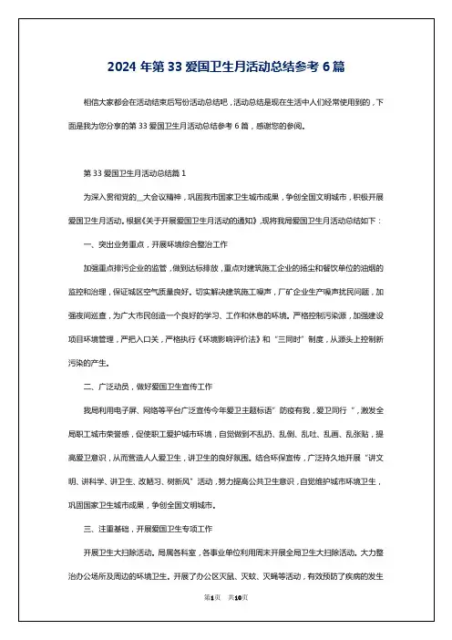 2024年第33爱国卫生月活动总结参考6篇