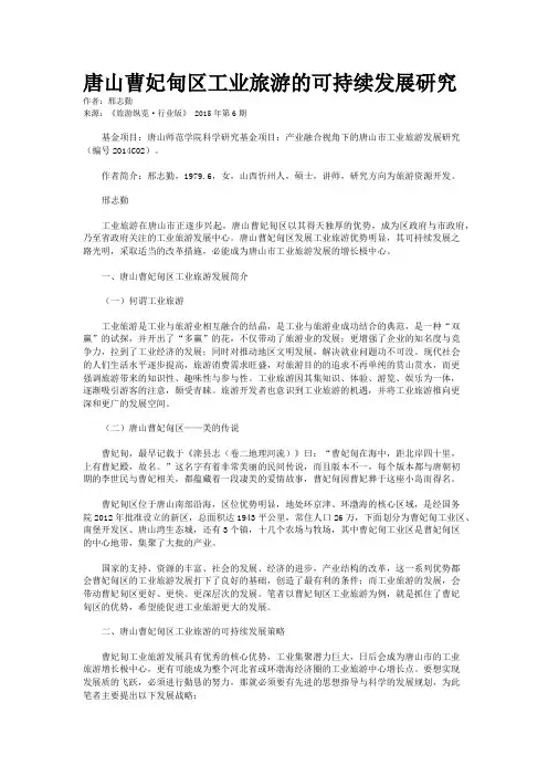 唐山曹妃甸区工业旅游的可持续发展研究