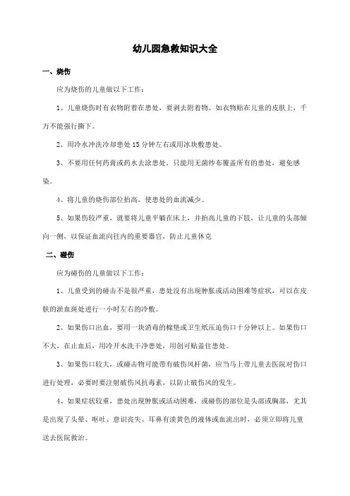 幼儿园急救知识大全