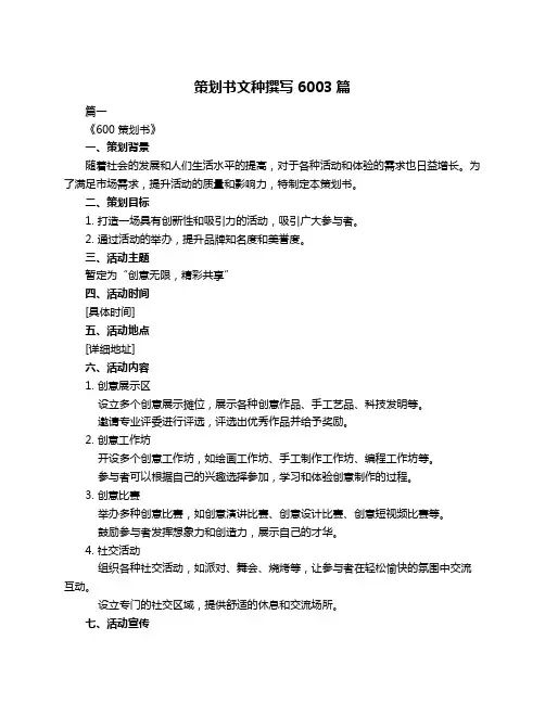 策划书文种撰写6003篇