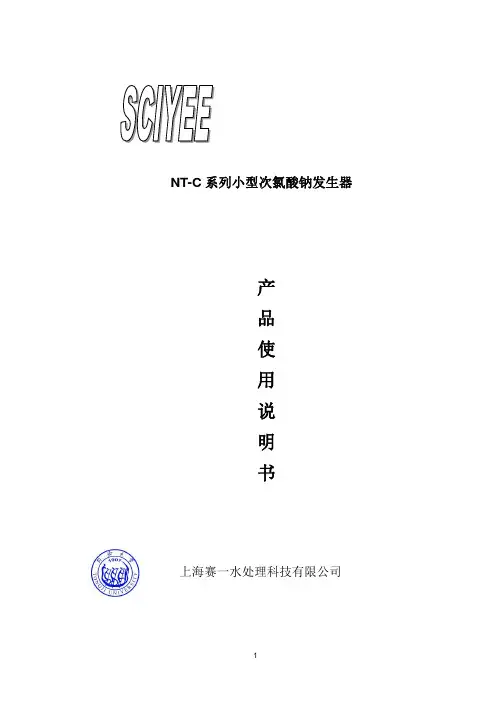 NT500次氯酸钠发生器说明书(中文)