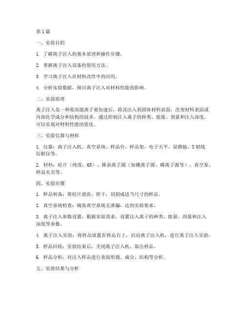 离子注入实验报告(3篇)