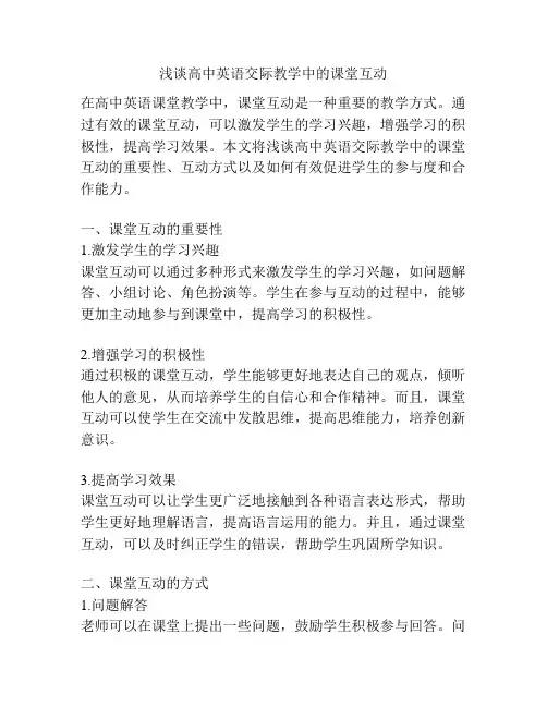 浅谈高中英语交际教学中的课堂互动