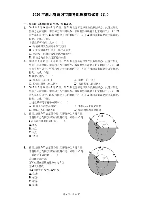 2020年湖北省黄冈市高考地理模拟试卷(四)