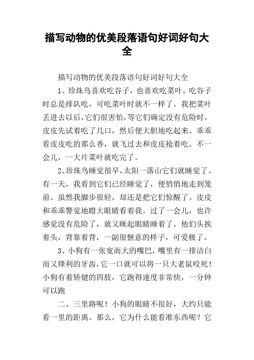描写动物的优美段落语句好词好句大全