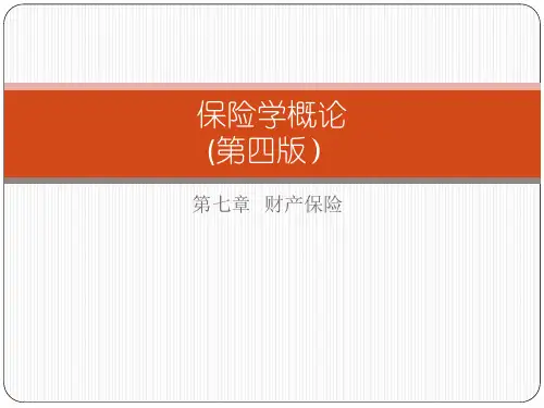 第七章  财产保险  《保险学概论 》PPT课件