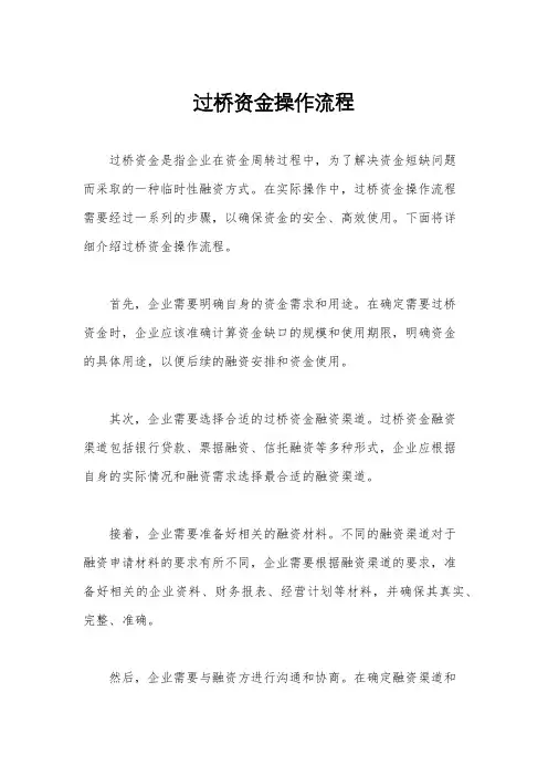 过桥资金操作流程