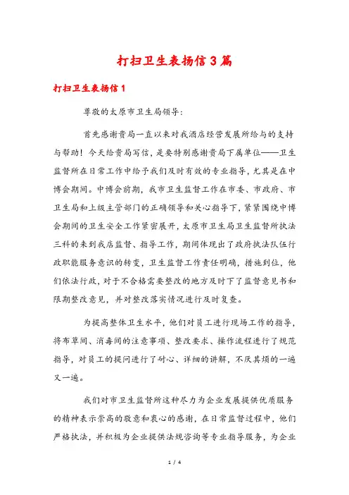 打扫卫生表扬信3篇