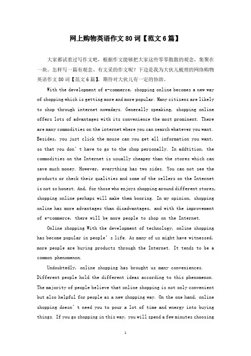 网上购物英语作文80词(6篇)