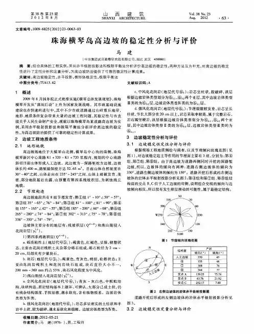 珠海横琴岛高边坡的稳定性分析与评价