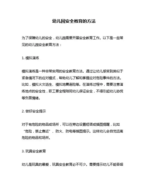 幼儿园安全教育的方法