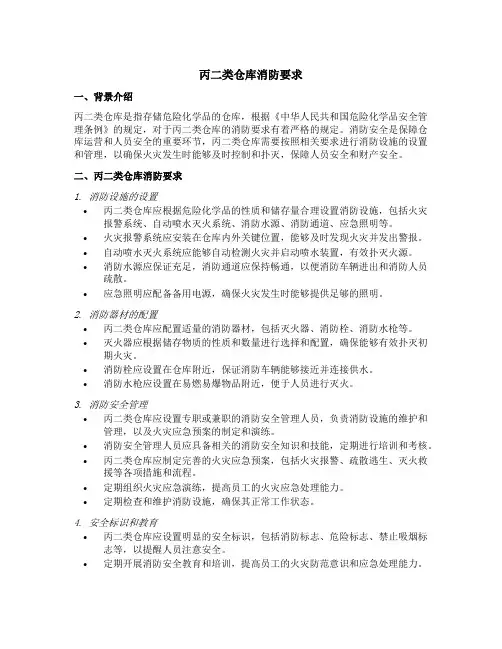 丙二类仓库消防要求