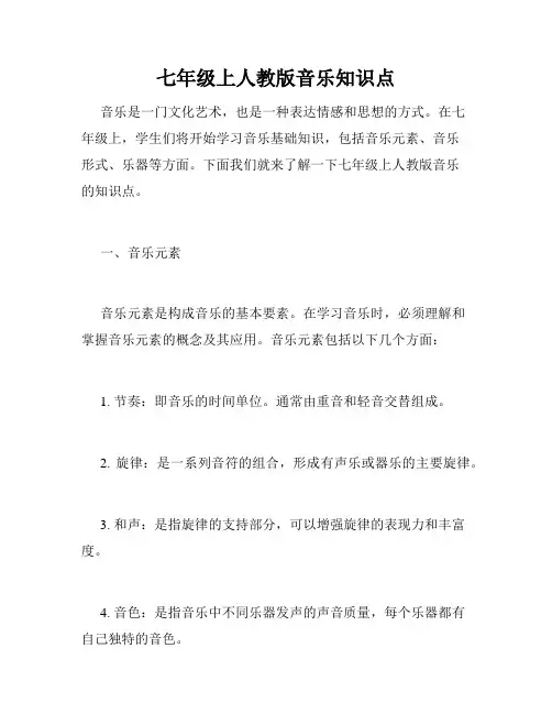 七年级上人教版音乐知识点