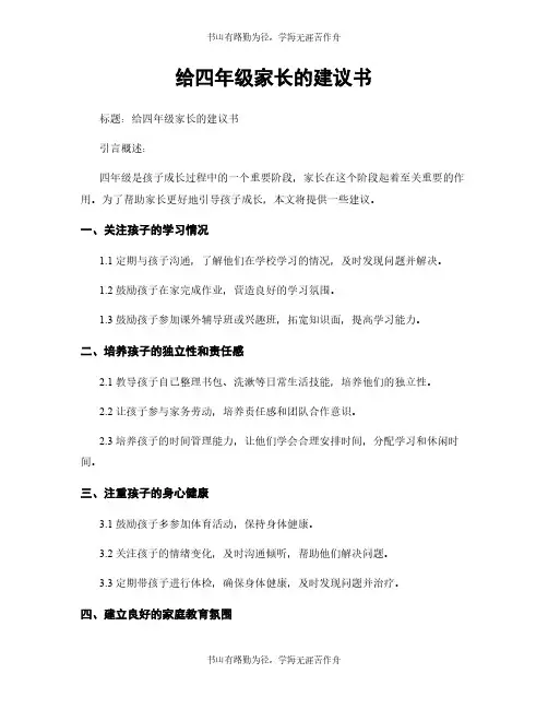 给四年级家长的建议书