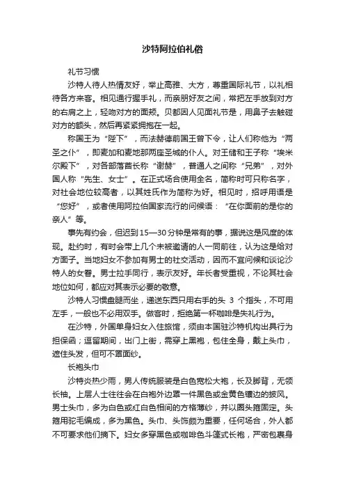 沙特阿拉伯礼俗