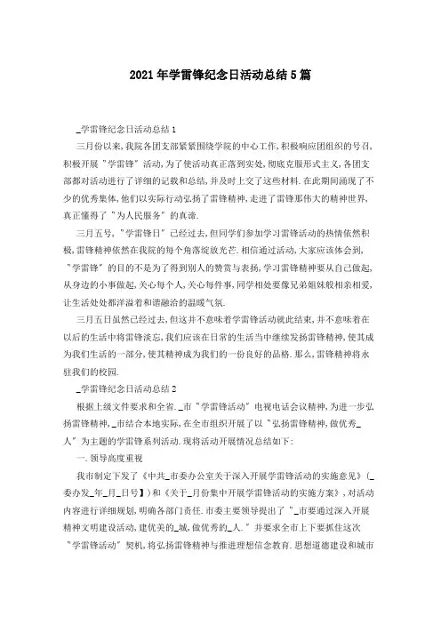 2021年学雷锋纪念日活动总结5篇