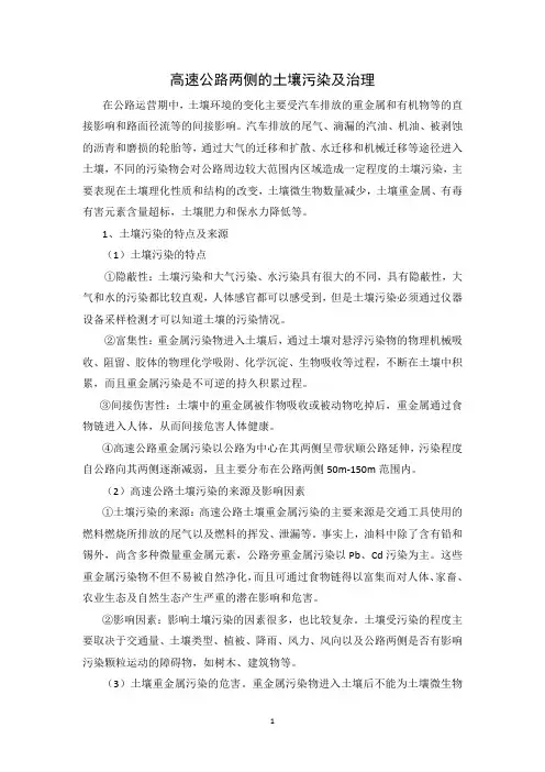 高速公路两侧的土壤污染及治理