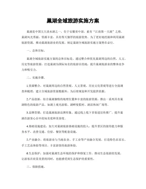 巢湖全域旅游实施方案