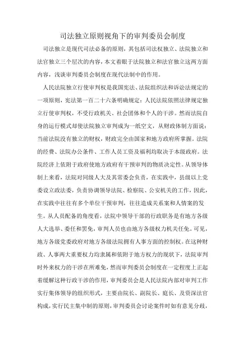 司法独立原则视角下的审判委员会制度
