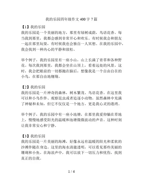 我的乐园四年级作文400字7篇