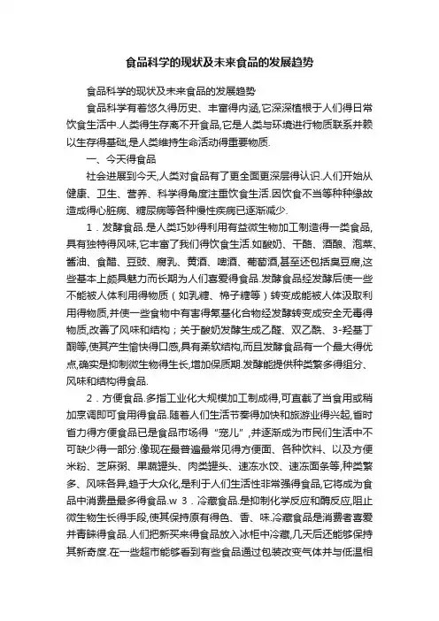 食品科学的现状及未来食品的发展趋势