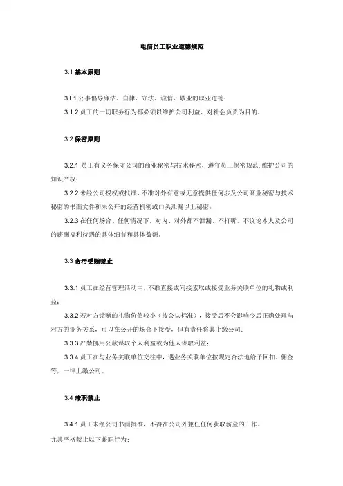 电信员工职业道德规范