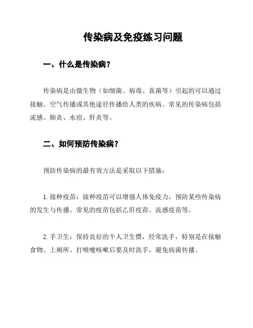 传染病及免疫练习问题