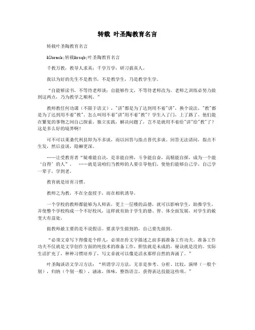 转载 叶圣陶教育名言