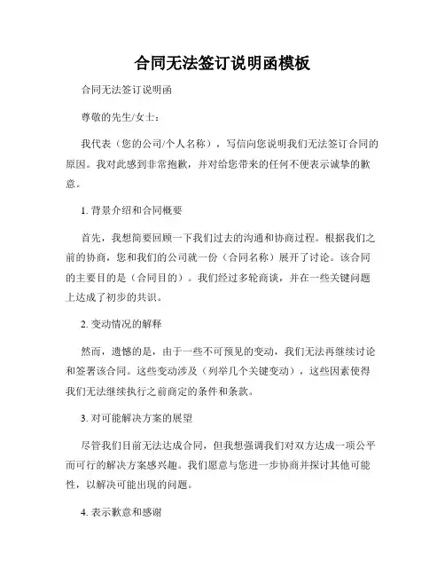 合同无法签订说明函模板
