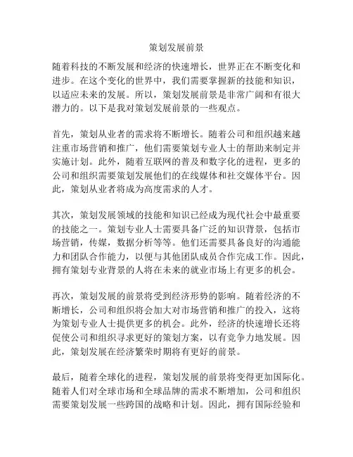 策划发展前景