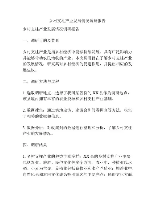乡村支柱产业发展情况调研报告