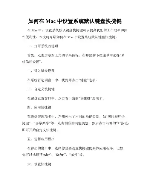 如何在Mac中设置系统默认键盘快捷键
