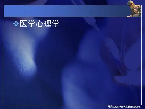 中职医学心理学完整课件图文